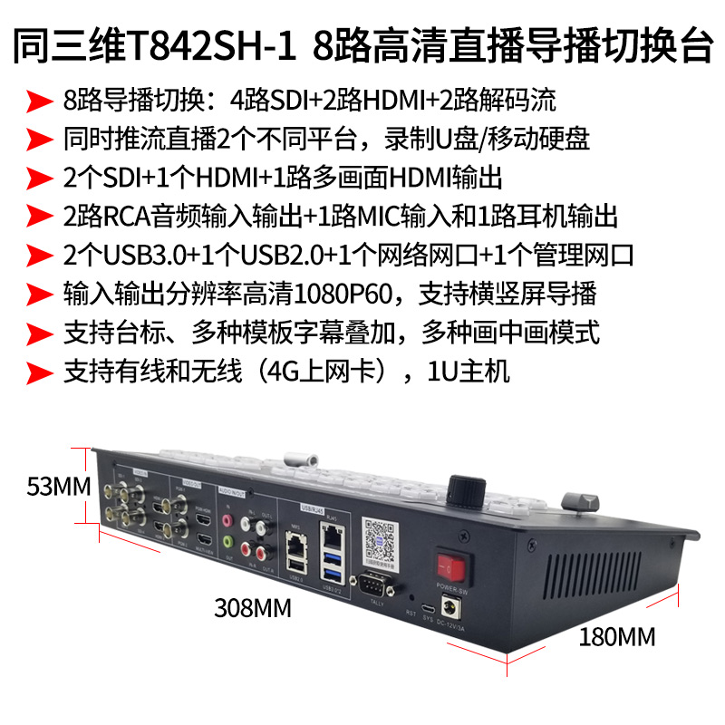 T842SH-1 8路高清直播導(dǎo)播切換臺(tái)簡(jiǎn)介